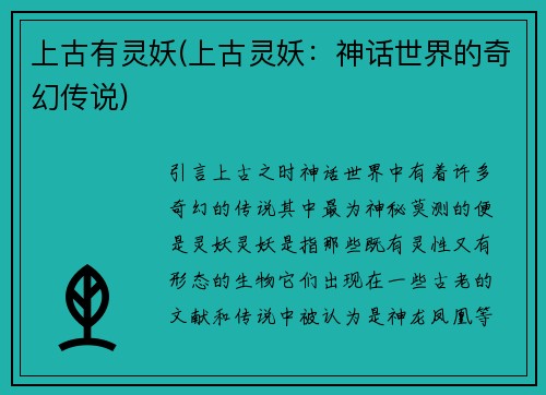上古有灵妖(上古灵妖：神话世界的奇幻传说)