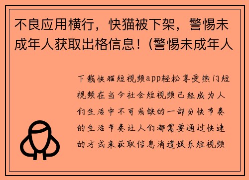 不良应用横行，快猫被下架，警惕未成年人获取出格信息！(警惕未成年人！不良应用横行，快猫被下架)