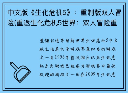 中文版《生化危机5》：重制版双人冒险(重返生化危机5世界：双人冒险重制版续写)
