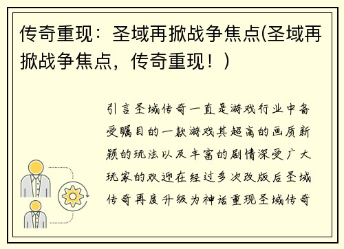 传奇重现：圣域再掀战争焦点(圣域再掀战争焦点，传奇重现！)