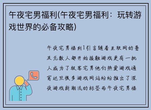午夜宅男福利(午夜宅男福利：玩转游戏世界的必备攻略)