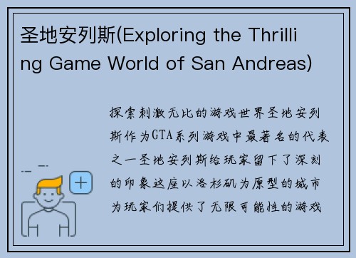 圣地安列斯(Exploring the Thrilling Game World of San Andreas)