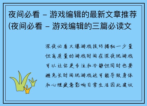 夜间必看 - 游戏编辑的最新文章推荐(夜间必看 - 游戏编辑的三篇必读文章推荐)