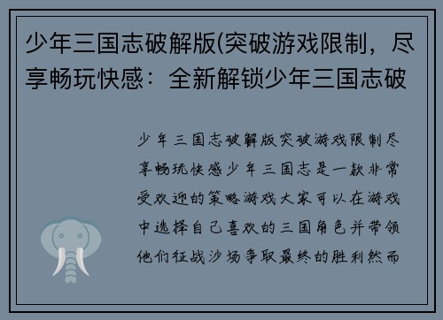 少年三国志破解版(突破游戏限制，尽享畅玩快感：全新解锁少年三国志破解版)