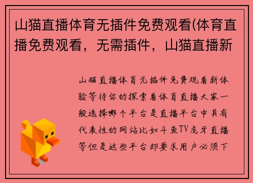 山猫直播体育无插件免费观看(体育直播免费观看，无需插件，山猫直播新上线！)