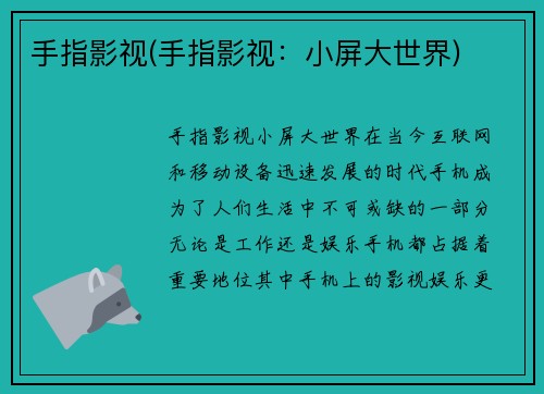 手指影视(手指影视：小屏大世界)