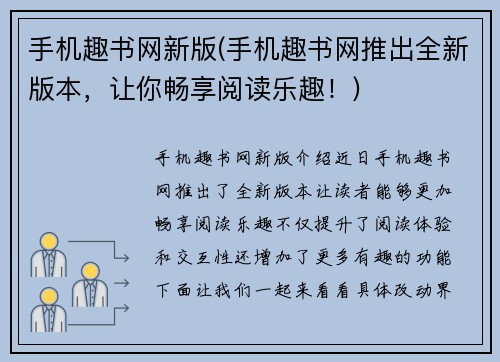 手机趣书网新版(手机趣书网推出全新版本，让你畅享阅读乐趣！)