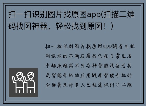 扫一扫识别图片找原图app(扫描二维码找图神器，轻松找到原图！)