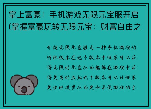 掌上富豪！手机游戏无限元宝服开启(掌握富豪玩转无限元宝：财富自由之路开启)