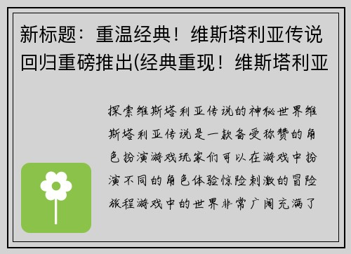 新标题：重温经典！维斯塔利亚传说回归重磅推出(经典重现！维斯塔利亚传说强势回归，进行续写)