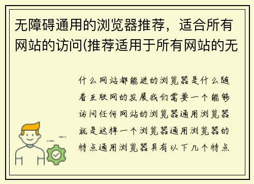 无障碍通用的浏览器推荐，适合所有网站的访问(推荐适用于所有网站的无障碍浏览器——让您的上网体验更加顺畅)