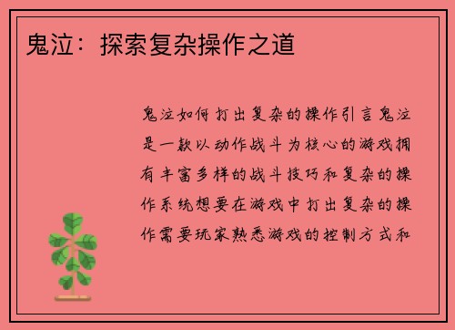 鬼泣：探索复杂操作之道