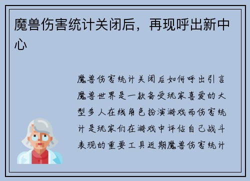 魔兽伤害统计关闭后，再现呼出新中心