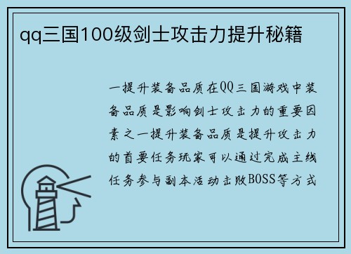 qq三国100级剑士攻击力提升秘籍