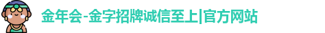 金年会-金字招牌诚信至上|官方网站